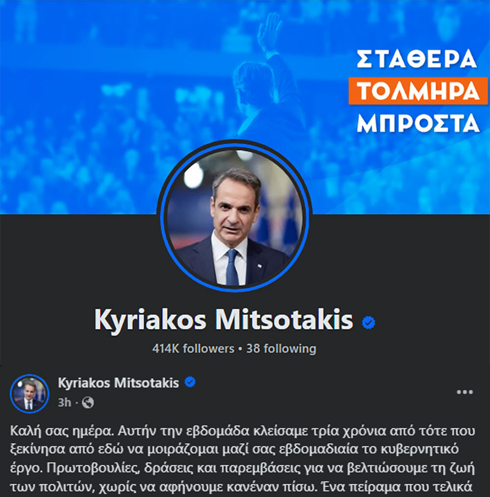 Όταν τα έργα παίζουν στο repeat και η αγανάκτηση στο shuffle - Μητσοτάκης Facebook Όταν τα έργα παίζουν στο repeat και η αγανάκτηση στο shuffle – Μητσοτάκης Facebook
