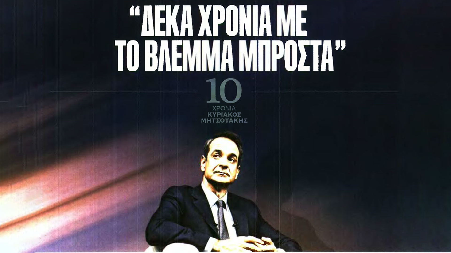 Η αυτοβιογραφία της σταθερότητας και τα κενά της - Άρθρο Μητσοτάκη 10/01 Η αυτοβιογραφία της σταθερότητας και τα κενά της – Άρθρο Μητσοτάκη 10/01