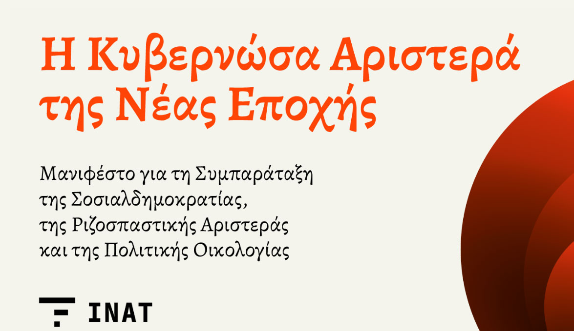 Μανιφέστο ΙΝΑΤ: Ο Τσίπρας ζητά συλλογική αμνησία και υπόσχεται χάος... 01/05 Μανιφέστο ΙΝΑΤ: Ο Τσίπρας ζητά συλλογική αμνησία και υπόσχεται χάος… 01/05