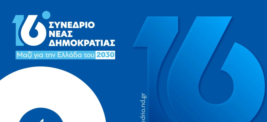 16ο Συνέδριο ΝΔ: Ο τεχνοκρατικός αυτισμός δεν είναι πολιτική - 17/05 16ο Συνέδριο ΝΔ: Ο τεχνοκρατικός αυτισμός δεν είναι πολιτική – 17/05