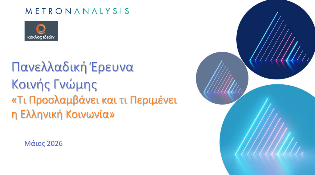Η κοινωνία δεν ζητά ανατροπή αλλά κράτος που να μη το φοβάται - Metron Analysis 18/05 Η κοινωνία δεν ζητά ανατροπή αλλά κράτος που να μη το φοβάται – Metron Analysis 18/05