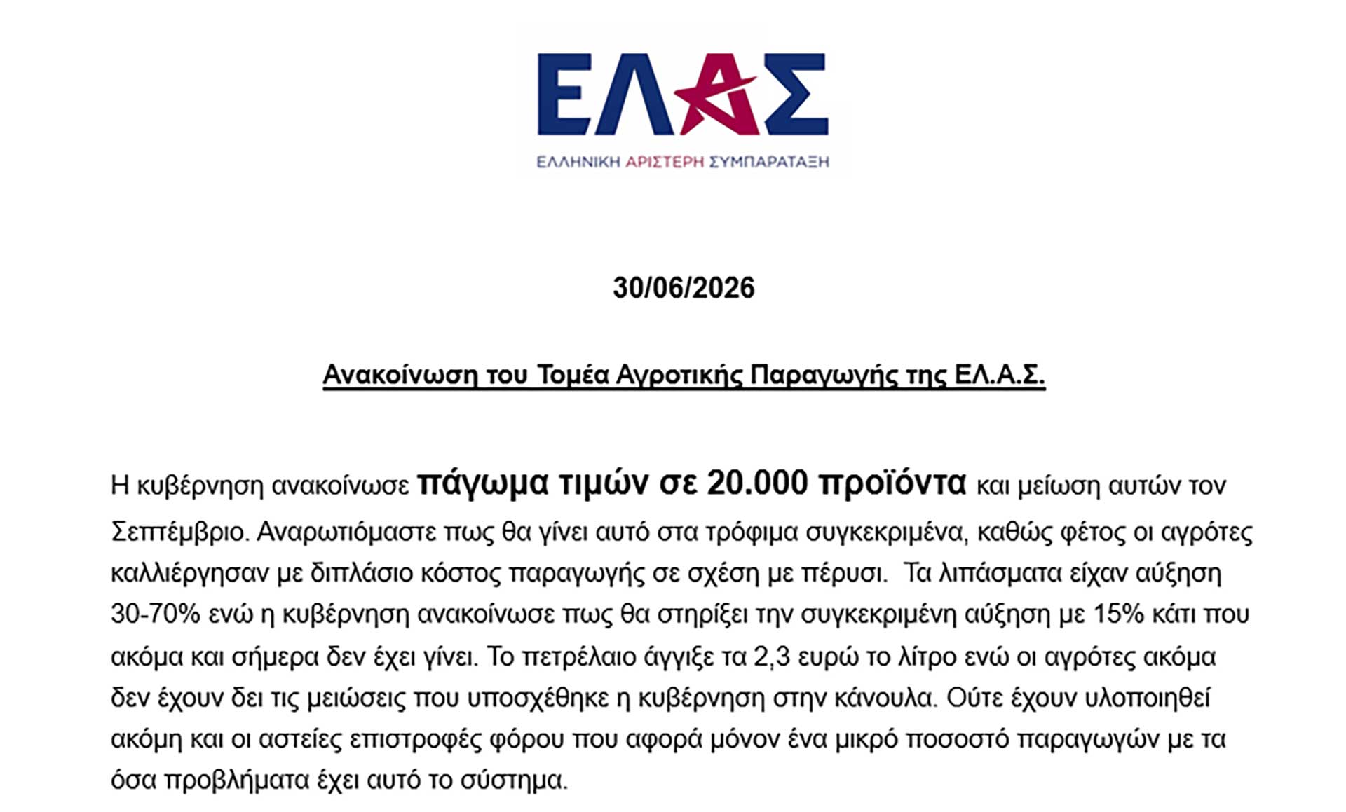 Ελ.Α.Σ: Αριθμητικό λάθος, προχειρότητα ή προπαγάνδα; Ελ.Α.Σ: Αριθμητικό λάθος, προχειρότητα ή προπαγάνδα;