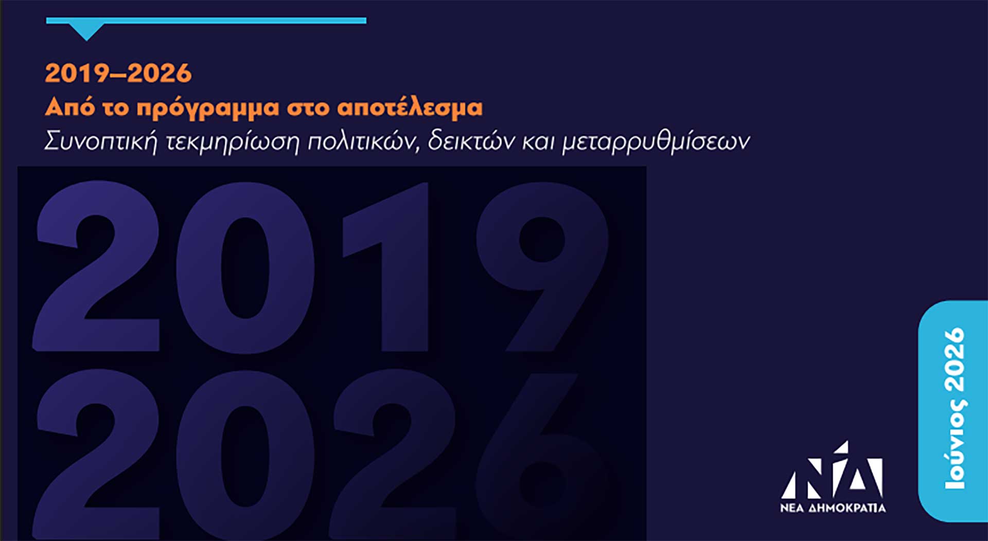 Η πρόοδος μετριέται, η δυσφορία ψηφίζει - Ανάρτηση Μητσοτάκη 28/06 Η πρόοδος μετριέται, η δυσφορία ψηφίζει – Ανάρτηση Μητσοτάκη 28/06