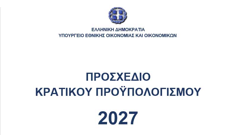 Προϋπολογισμός σε προπολεμικό κλίμα ανασφάλειας - Ανάλυση 06/10 Προϋπολογισμός σε προπολεμικό κλίμα ανασφάλειας – Ανάλυση 06/10
